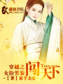 穿越之女扮男裝闖天下