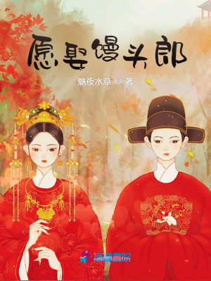 愿娶饅頭郎
