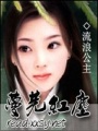 蔓蕪紅塵