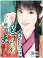 小丫鬟的追夫計劃