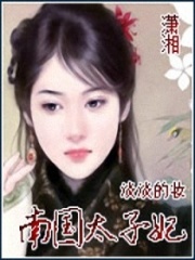 南國太子妃