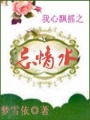 我心飄搖之忘情水