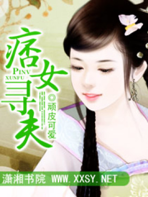 痞女尋夫