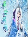 異世游戲