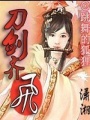 一夢千回