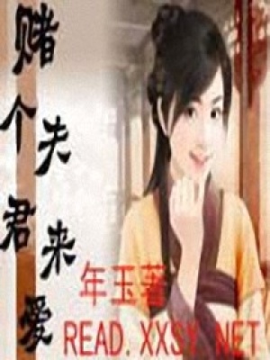 賭個夫君來愛