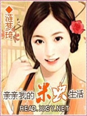 親親我的米蟲生活