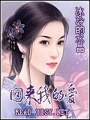 回來我的愛
