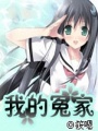 我的冤家