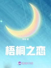 梧桐之戀