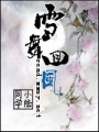 雪舞回風