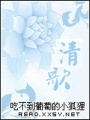 清歌