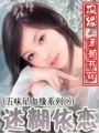 迷糊依戀