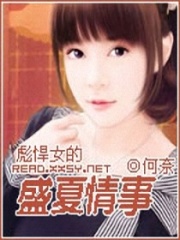 彪悍女的盛夏情事