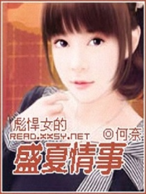 彪悍女的盛夏情事