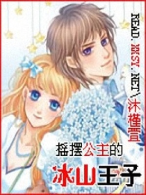 搖擺公主的冰山王子