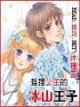 搖擺公主的冰山王子