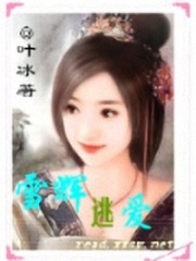 雪輝逃愛