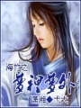 海竹之夢里夢外