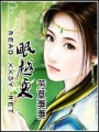 眠越夏