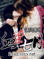 血染七月