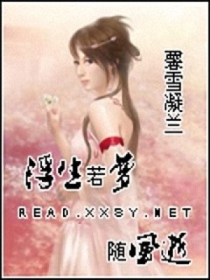 浮生若夢隨風逝