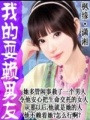 我的耍賴男友