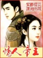 帝王的愛(ài)妃