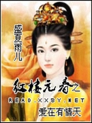 紅樓元春之愛在有情天