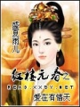 紅樓元春之愛在有情天
