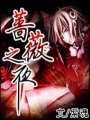 薔薇之夜