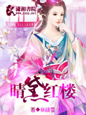 睛黛紅樓