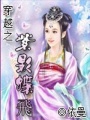 穿越之紫影蝶飛