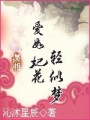 愛如妃花輕似夢(mèng)
