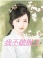 我不做棋子