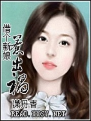 借個新娘惹出禍