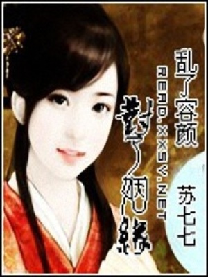 亂了容顏對了姻緣