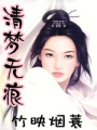 清夢無痕
