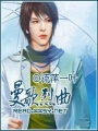 曼歌烈曲