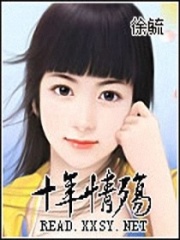 十年情殤