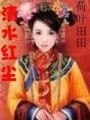清水紅塵