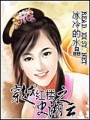 穿越紅樓之史湘云