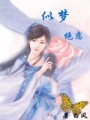 似夢絕戀