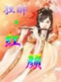 獨醉紅顏