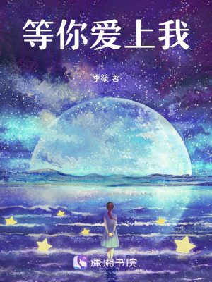等你愛上我