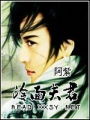 冷面夫君
