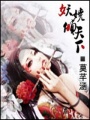 妖嬈傾天下
