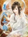 美人上鉤