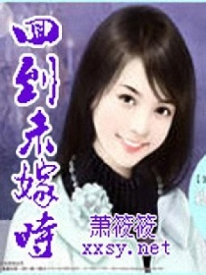 回到未嫁時
