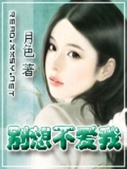 別想不愛我